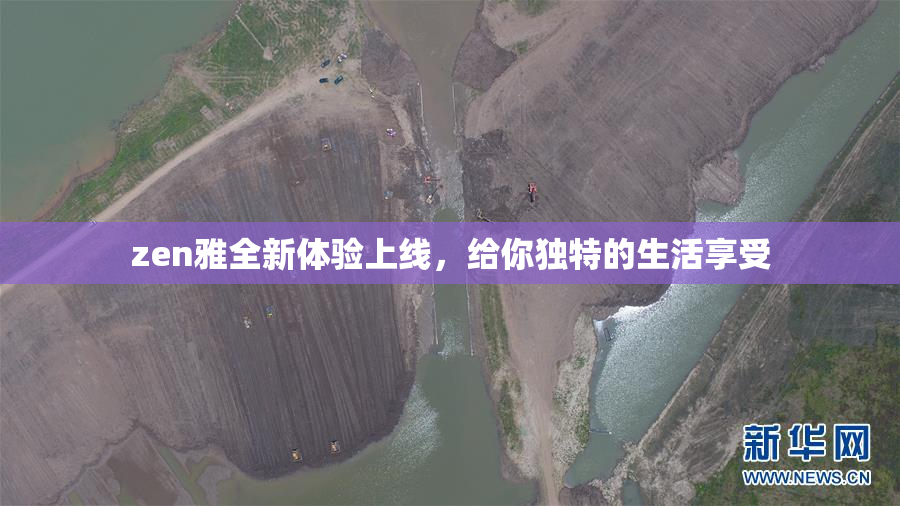 zen雅全新体验上线，给你独特的生活享受