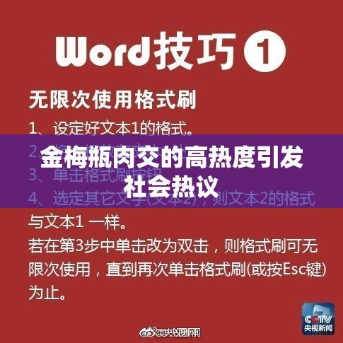 金梅瓶肉交的高热度引发社会热议