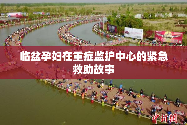临盆孕妇在重症监护中心的紧急救助故事