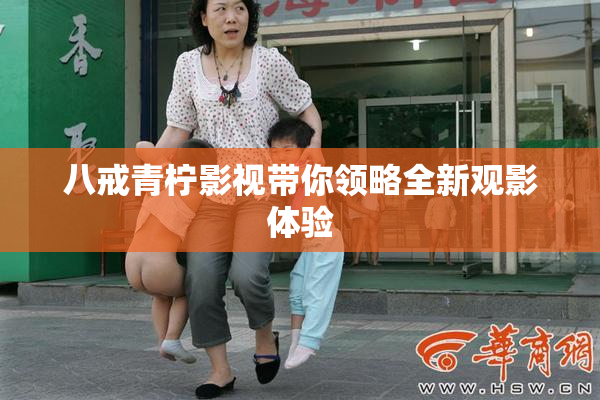 八戒青柠影视带你领略全新观影体验