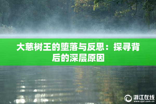 大慈树王的堕落与反思：探寻背后的深层原因