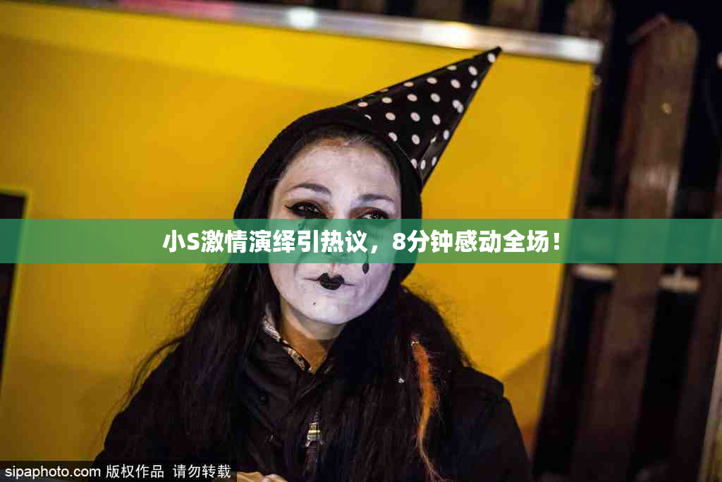 小S激情演绎引热议，8分钟感动全场！
