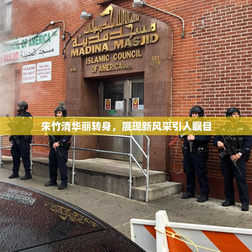 朱竹清华丽转身，展现新风采引人瞩目