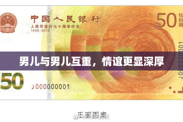 男儿与男儿互重，情谊更显深厚