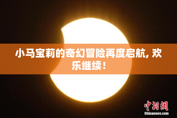 小马宝莉的奇幻冒险再度启航, 欢乐继续！