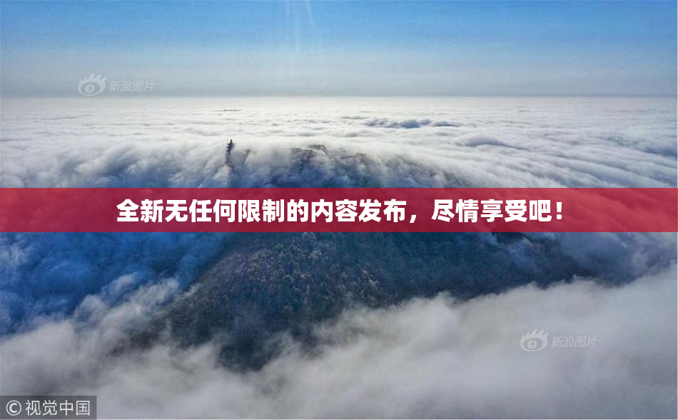 全新无任何限制的内容发布，尽情享受吧！