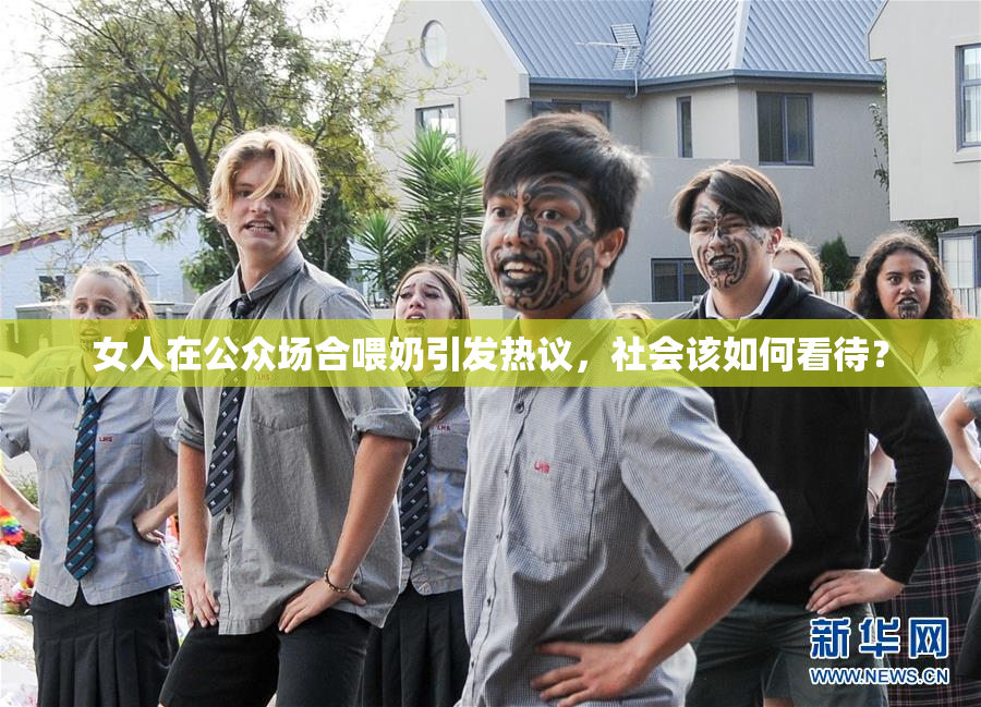 女人在公众场合喂奶引发热议，社会该如何看待？