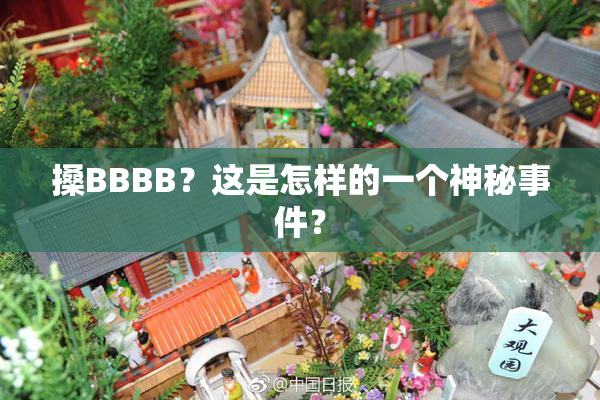 搡BBBB？这是怎样的一个神秘事件？