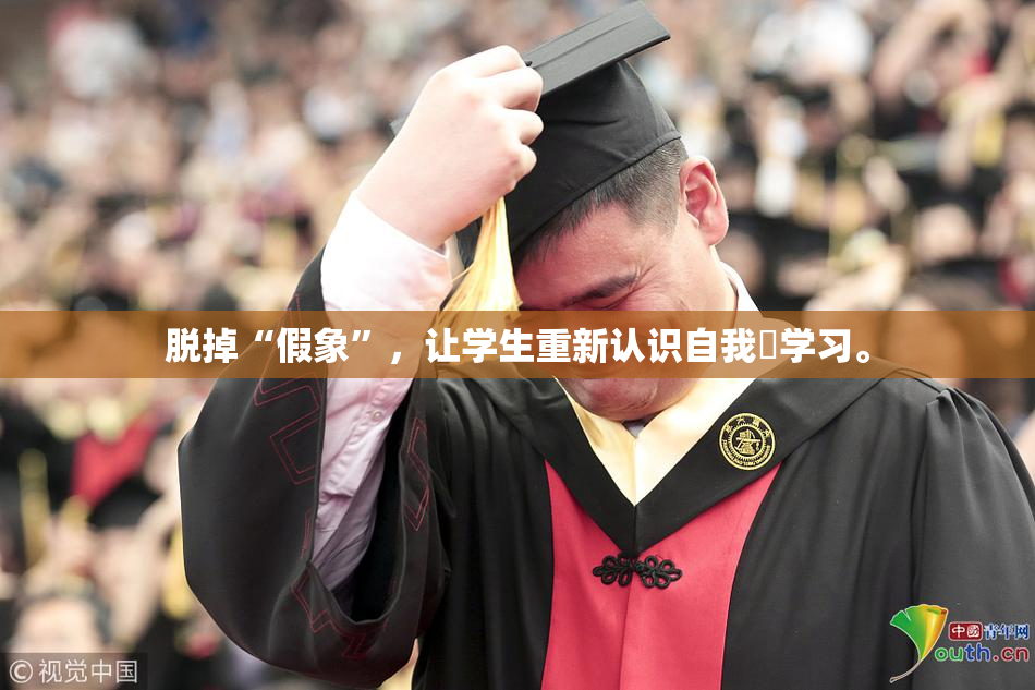 脱掉“假象”，让学生重新认识自我與学习。