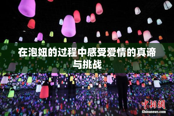 在泡妞的过程中感受爱情的真谛与挑战