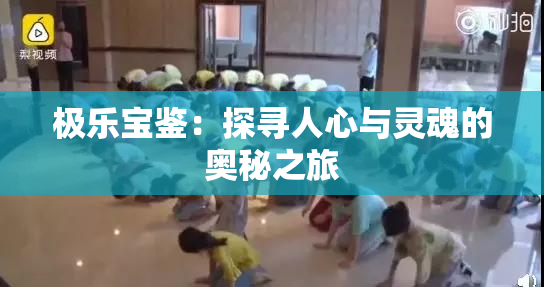 极乐宝鉴：探寻人心与灵魂的奥秘之旅