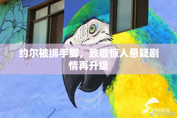 约尔被绑手脚，致敬惊人悬疑剧情再升级