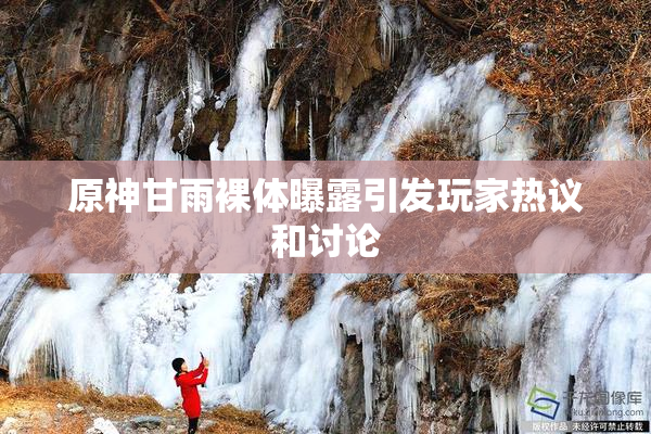 原神甘雨裸体曝露引发玩家热议和讨论