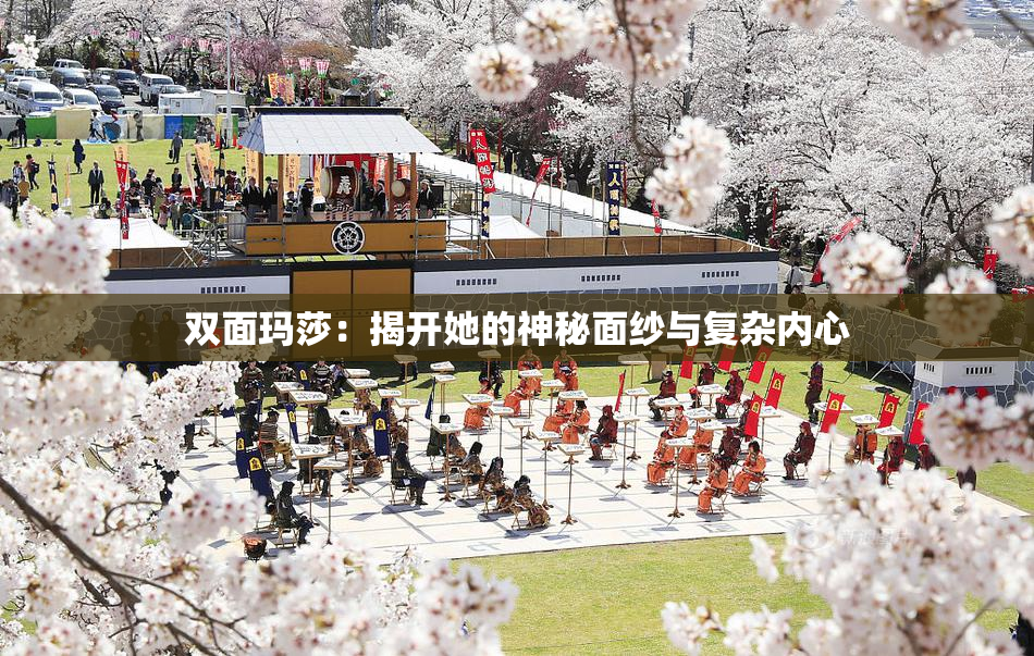 双面玛莎：揭开她的神秘面纱与复杂内心