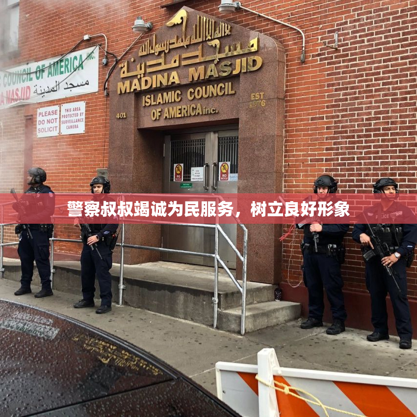 警察叔叔竭诚为民服务，树立良好形象