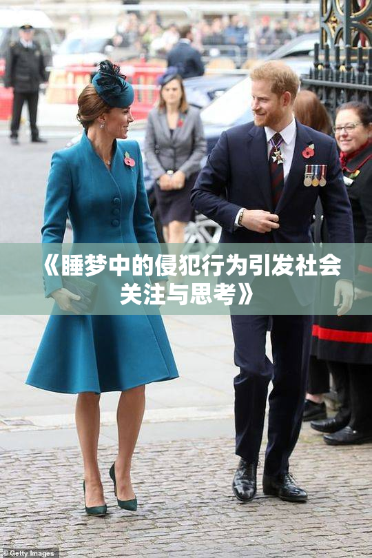 《睡梦中的侵犯行为引发社会关注与思考》