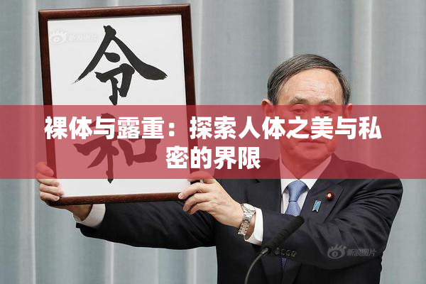 裸体与露重：探索人体之美与私密的界限