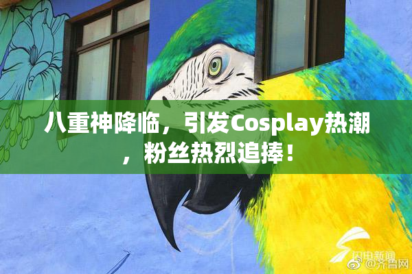 八重神降临，引发Cosplay热潮，粉丝热烈追捧！