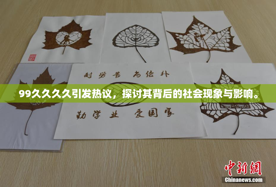 99久久久久引发热议，探讨其背后的社会现象与影响。