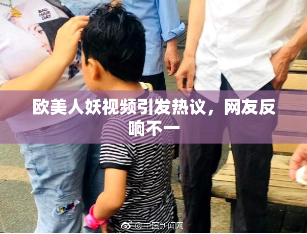欧美人妖视频引发热议，网友反响不一