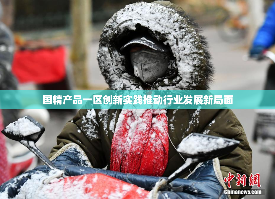国精产品一区创新实践推动行业发展新局面