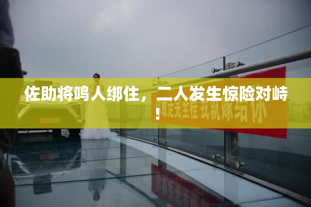 佐助将鸣人绑住，二人发生惊险对峙！