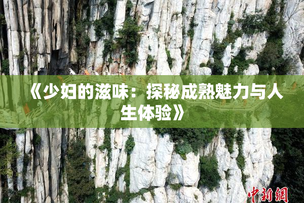 《少妇的滋味：探秘成熟魅力与人生体验》