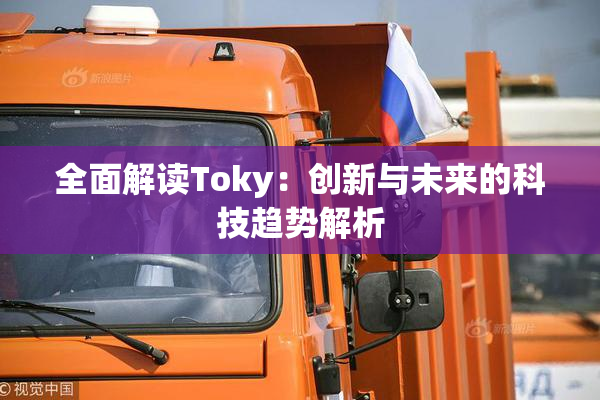 全面解读Toky：创新与未来的科技趋势解析