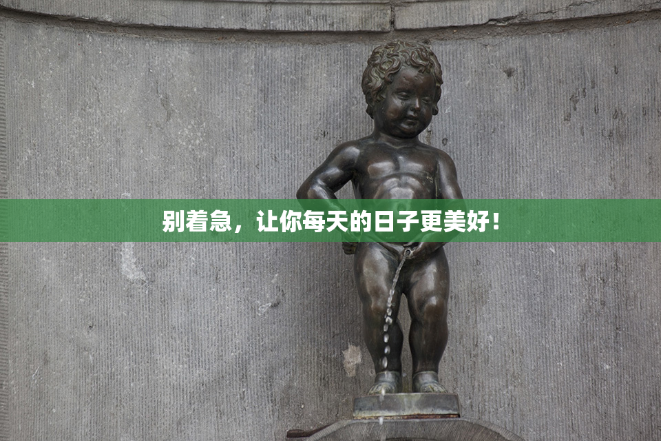 别着急，让你每天的日子更美好！