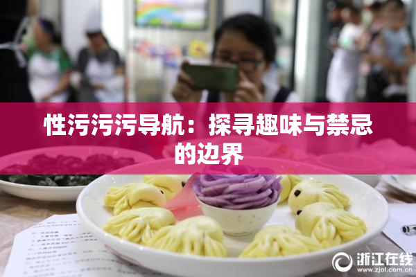 性污污污导航：探寻趣味与禁忌的边界