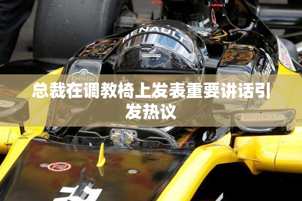 总裁在调教椅上发表重要讲话引发热议