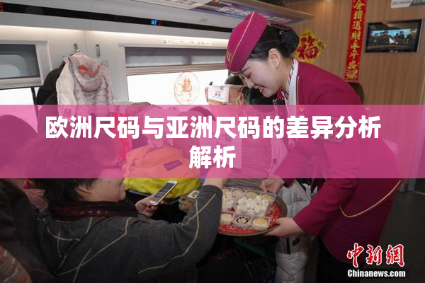 欧洲尺码与亚洲尺码的差异分析解析