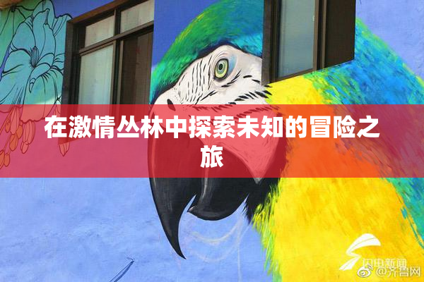 在激情丛林中探索未知的冒险之旅