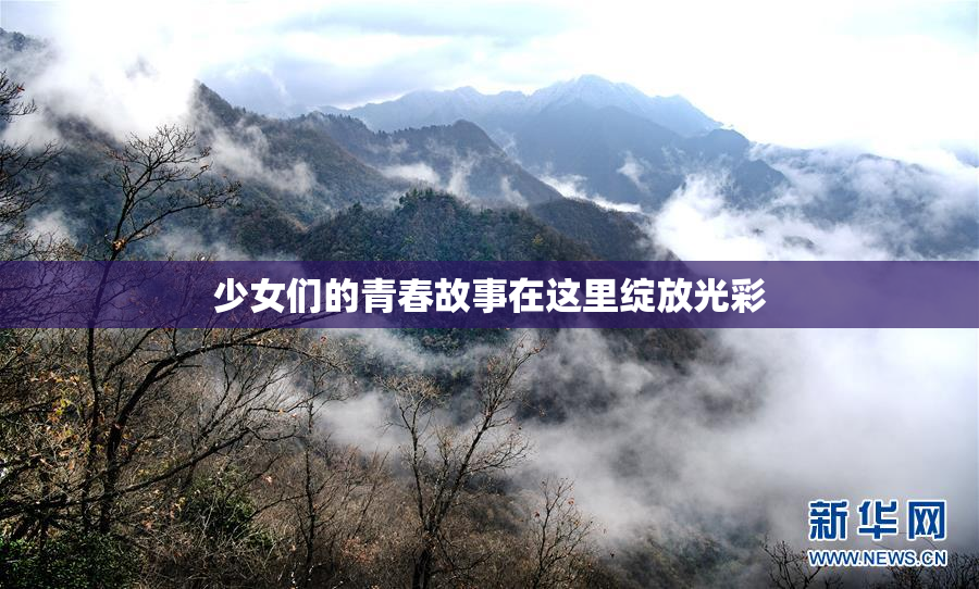 少女们的青春故事在这里绽放光彩