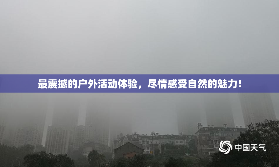 最震撼的户外活动体验，尽情感受自然的魅力！