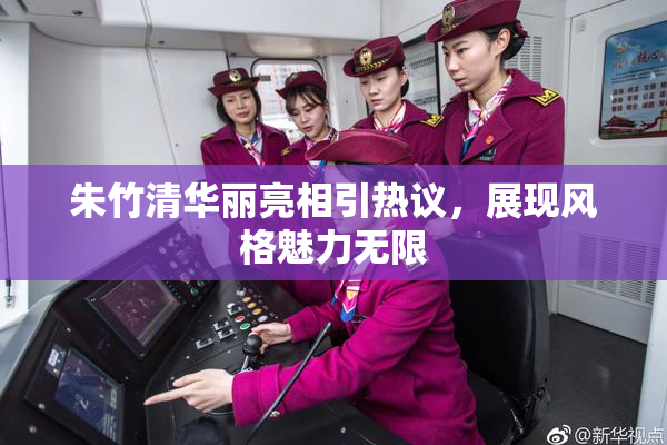 朱竹清华丽亮相引热议，展现风格魅力无限