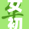 女初中生勇敢面对挑战，书写青春新篇章