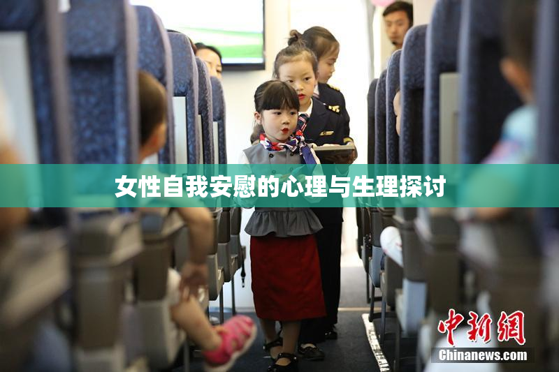 女性自我安慰的心理与生理探讨