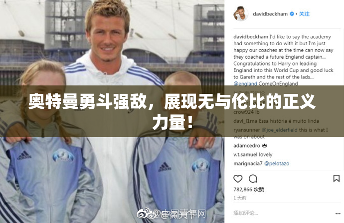 奥特曼勇斗强敌，展现无与伦比的正义力量！