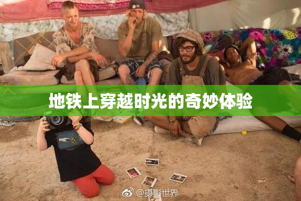 地铁上穿越时光的奇妙体验