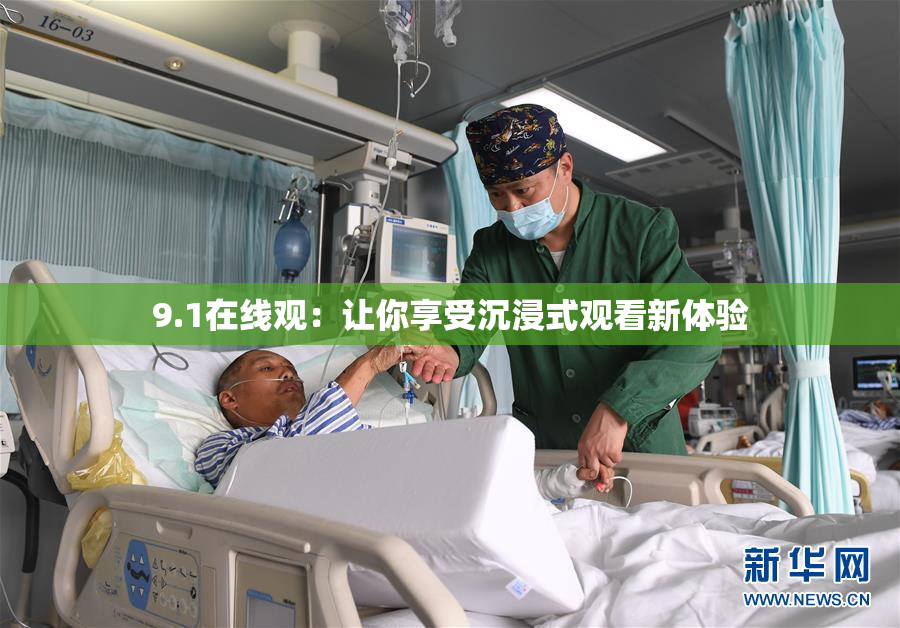 9.1在线观：让你享受沉浸式观看新体验