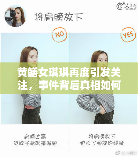 黄鳝女琪琪再度引发关注，事件背后真相如何？