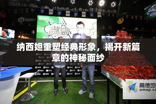 纳西妲重塑经典形象，揭开新篇章的神秘面纱