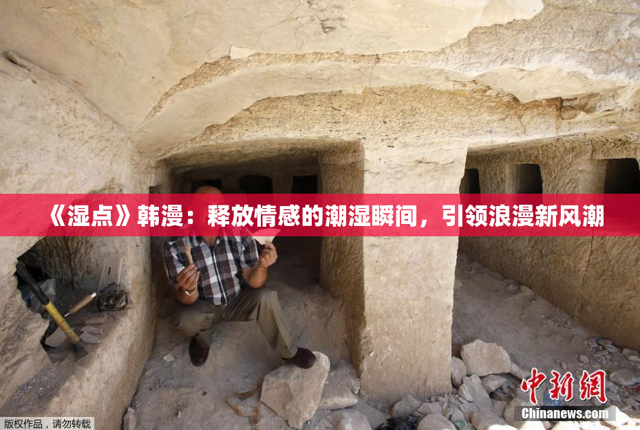《湿点》韩漫：释放情感的潮湿瞬间，引领浪漫新风潮