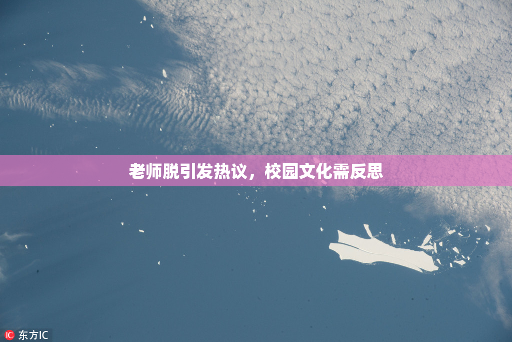 老师脱引发热议，校园文化需反思