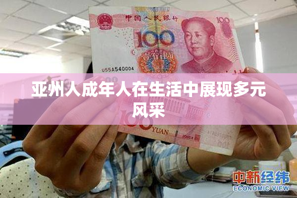 亚州人成年人在生活中展现多元风采