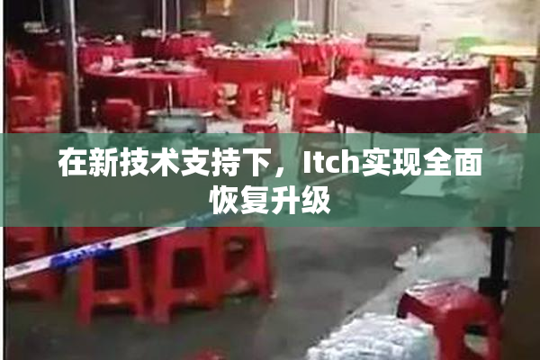 在新技术支持下，Itch实现全面恢复升级