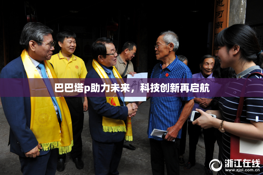 巴巴塔p助力未来，科技创新再启航