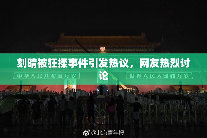 刻晴被狂揉事件引发热议，网友热烈讨论