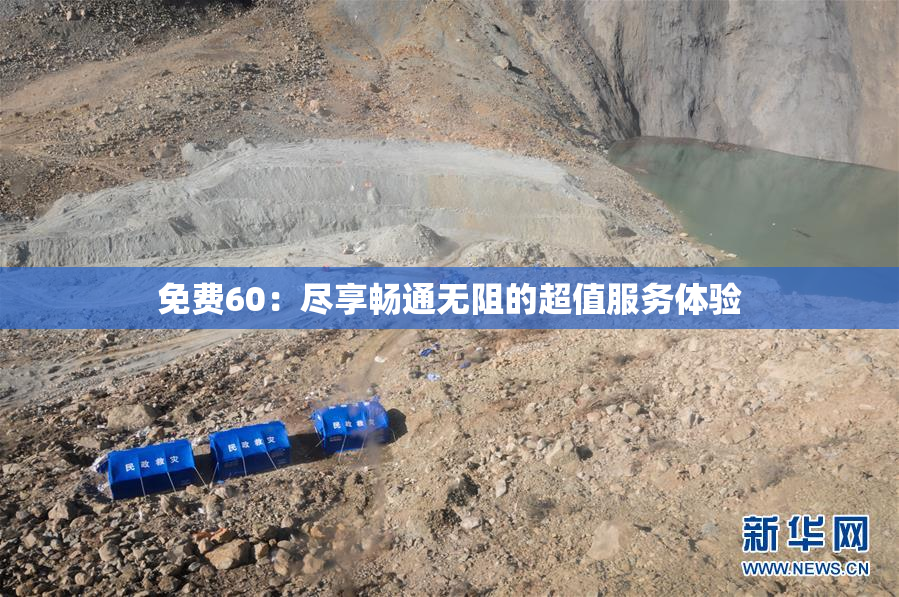 免费60：尽享畅通无阻的超值服务体验